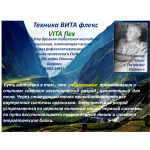 VitaFlex - массажная техника оздоровления организма 